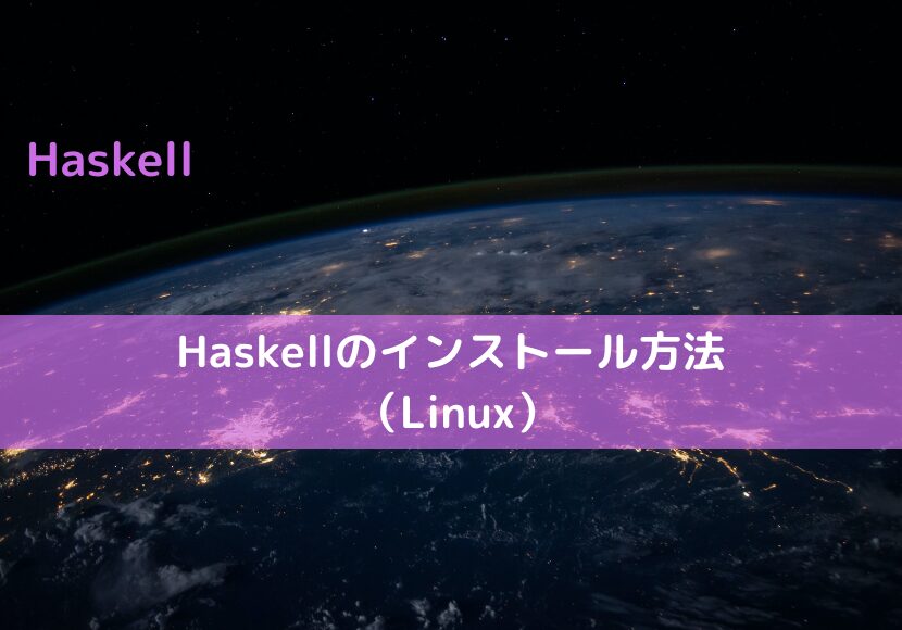 Haskellのインストール方法 （Linux）