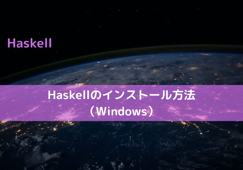 Haskellのインストール方法（Windows）