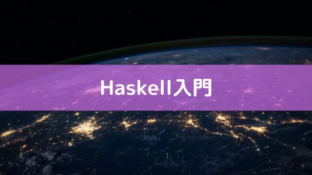 Haskell入門