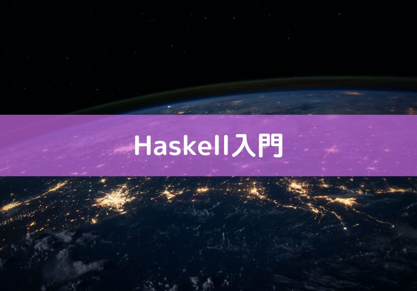 Haskell入門