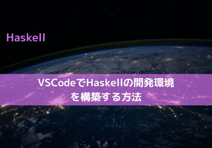 VSCodeでHaskellの開発環境を構築する方法