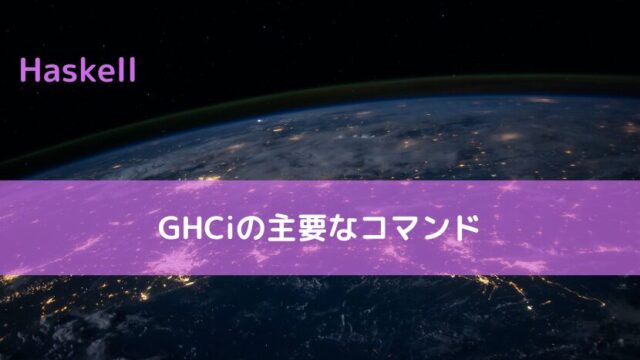 【Haskell】GHCiの主要なコマンド