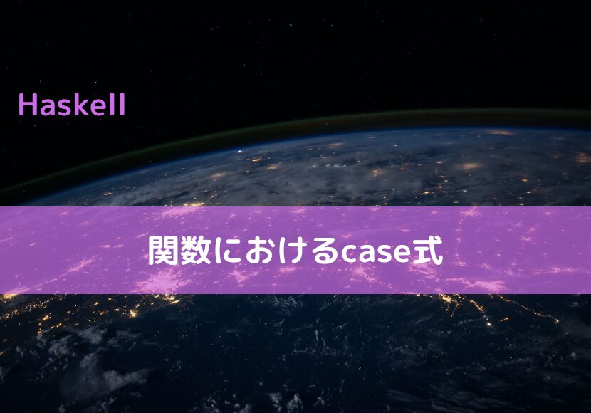 【Haskell】関数におけるcase式