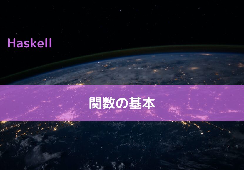 【Haskell】関数の基本