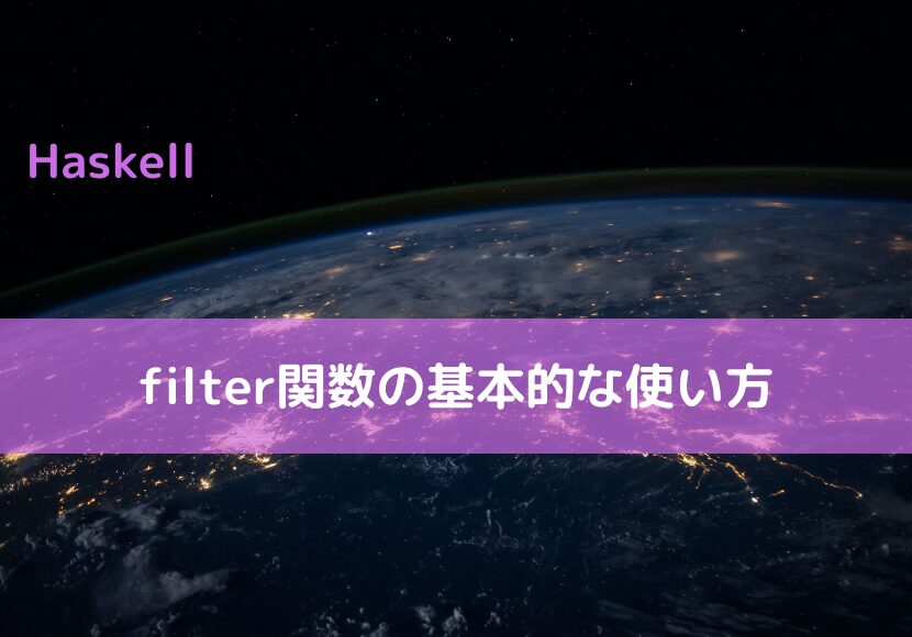 【Haskell】filter関数の基本的な使い方