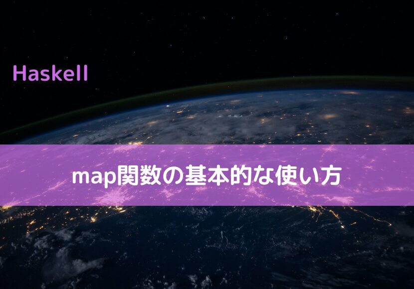 【Haskell】map関数の基本的な使い方