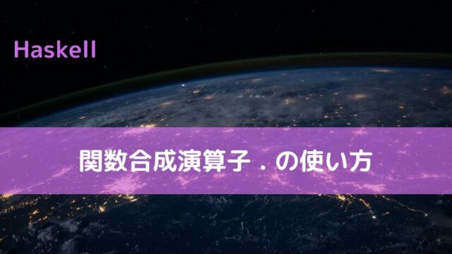 【Haskell】関数合成演算子の使い方