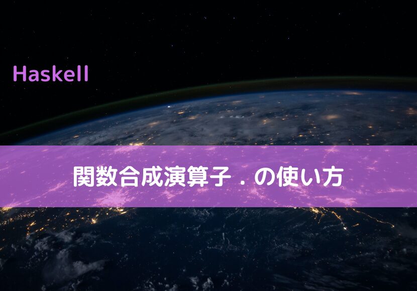 【Haskell】関数合成演算子の使い方